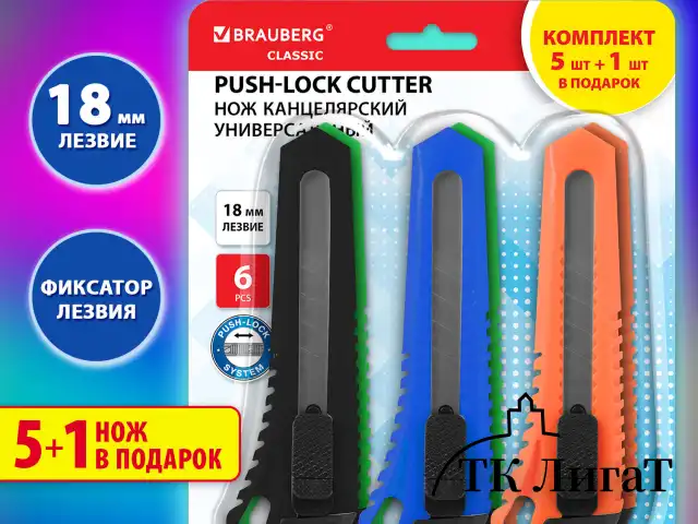 Нож канцелярский 18 мм КОМПЛЕКТ "5шт + 1шт В ПОДАРОК", фиксатор, блистер, BRAUBERG "Classic", 238773