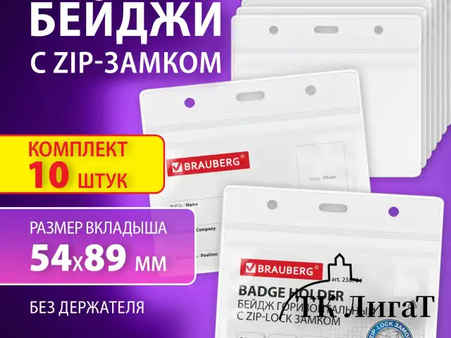 Бейдж горизонтальный с ZIP-LOCK-замком (54x89 мм), КОМПЛЕКТ 10 шт., без держателя, BRAUBERG, 238784