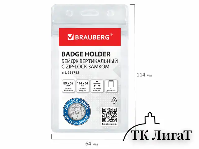 Бейдж вертикальный с ZIP-LOCK-замком (89x54 мм), КОМПЛЕКТ 10 шт., без держателя, BRAUBERG, 238785