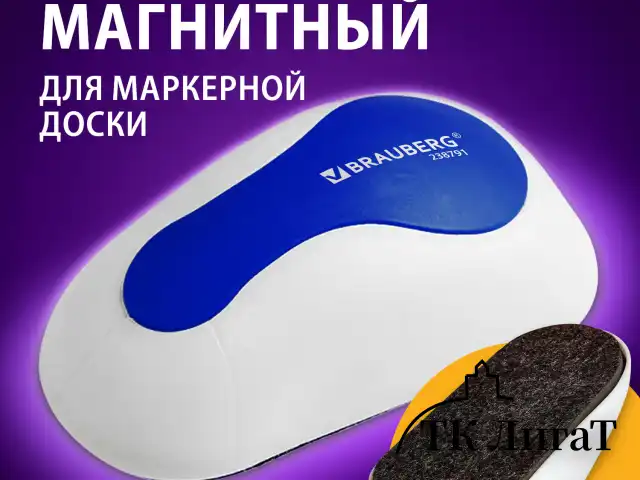 Стиратель магнитный для магнитно-маркерной доски (65х125 мм), BRAUBERG "JET", бело-синий, 238791