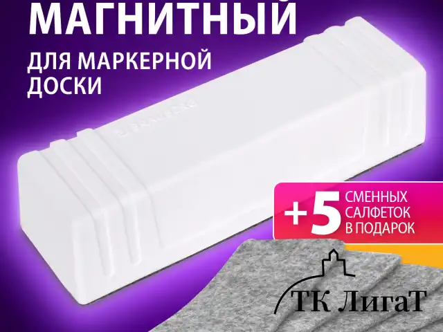 Стиратель магнитный для доски (45х145 мм) + 5 сменных салфеток, BRAUBERG "Standard", цвет белый, 238792