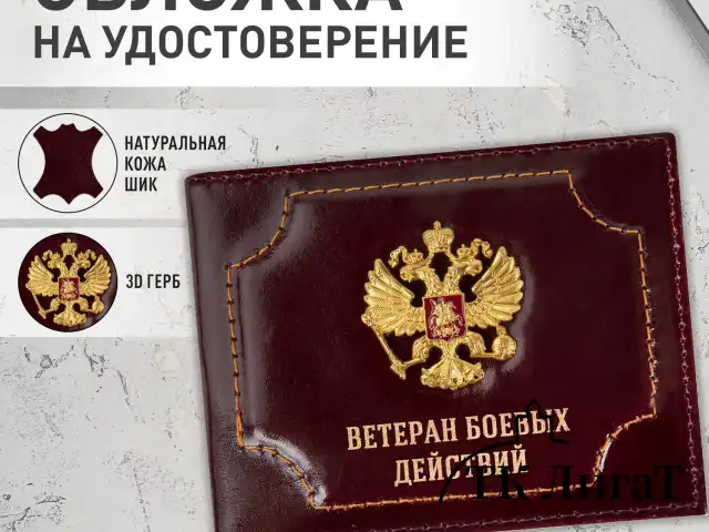 Обложка для удостоверения "Ветеран боевых действий" натуральная кожа шик, 3D-герб + тиснение, темно-бордовая, BRAUBERG, 238871