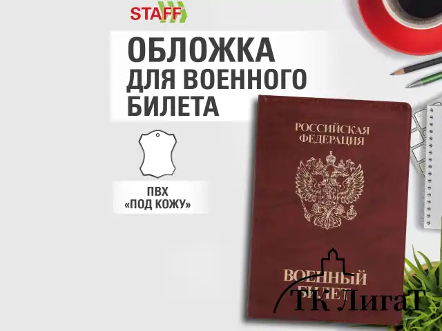 Обложка для военного билета, ПВХ, бордовая, тиснение, STAFF, 238874