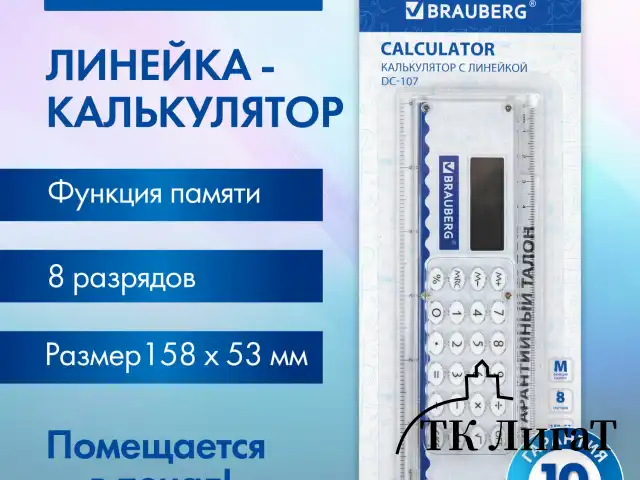 Калькулятор с линейкой 15 см, BRAUBERG DC-107 (53x158 мм), 8 разрядов, 271727