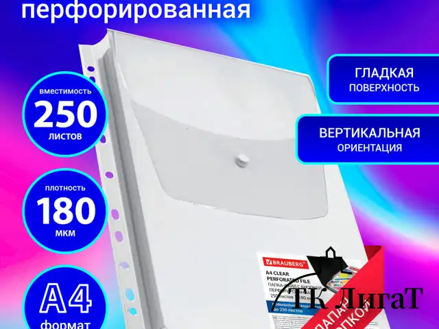 Папка-файл с перфорацией 1 штука с кнопкой БОЛЬШОЙ ВМЕСТИМОСТИ до 250 л., ПВХ 180 мкм, BRAUBERG, 271831