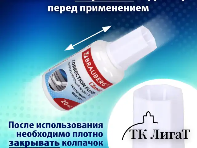 Корректирующая жидкость, 20 мл, ВЫГОДНАЯ УПАКОВКА, КОМПЛЕКТ 2 штуки в пакете, BRAUBERG "Classic", 271919