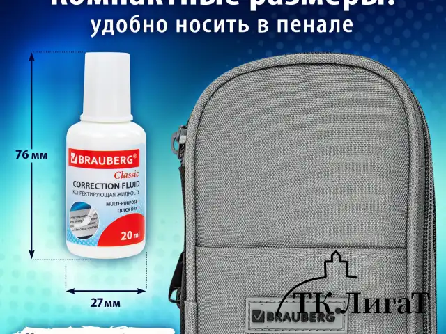 Корректирующая жидкость, 20 мл, ВЫГОДНАЯ УПАКОВКА, КОМПЛЕКТ 2 штуки в пакете, BRAUBERG "Classic", 271919