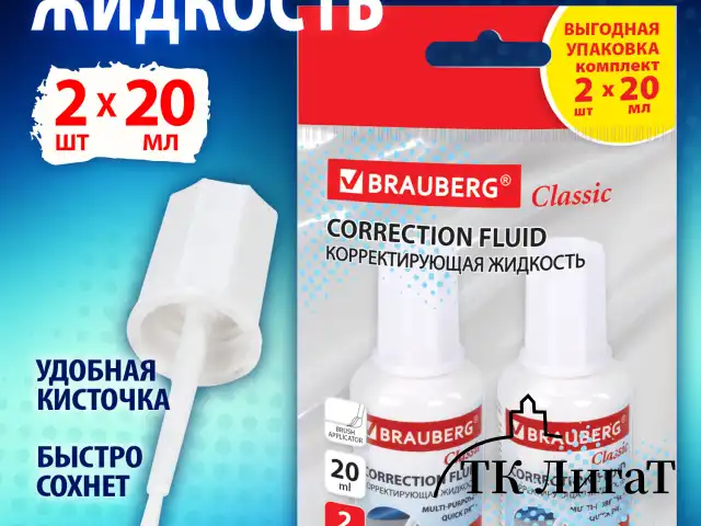 Корректирующая жидкость, 20 мл, ВЫГОДНАЯ УПАКОВКА, КОМПЛЕКТ 2 штуки в пакете, BRAUBERG "Classic", 271919