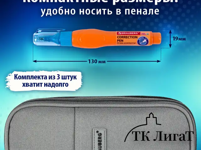 Ручка-корректор 10 мл ВЫГОДНАЯ УПАКОВКА, КОМПЛЕКТ 3 штуки, BRAUBERG MIX, 271921