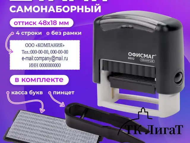 Штамп самонаборный 4-строчный ОФИСМАГ, оттиск 48х18 мм, "Printer 8052", КАССА В КОМПЛЕКТЕ, 271924