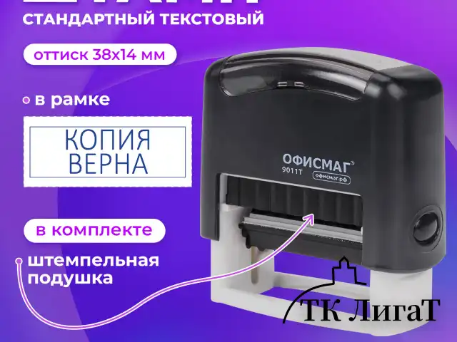 Штамп стандартный ОФИСМАГ "КОПИЯ ВЕРНА", оттиск 38х14 мм, "Printer 9011T", 271925