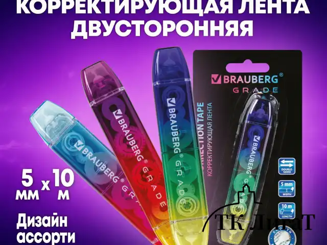 Корректирующая лента двусторонняя 5 мм x 10 м, BRAUBERG "Grade", ассорти, 271941
