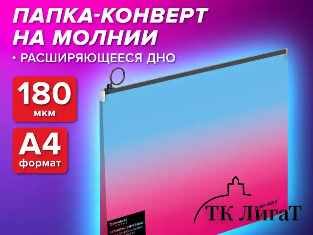 Папка-конверт расширяющаяся на молнии BRAUBERG "Grade", А4, до 300 листов, розово-голубой градиент, 0,18 мм, 271967
