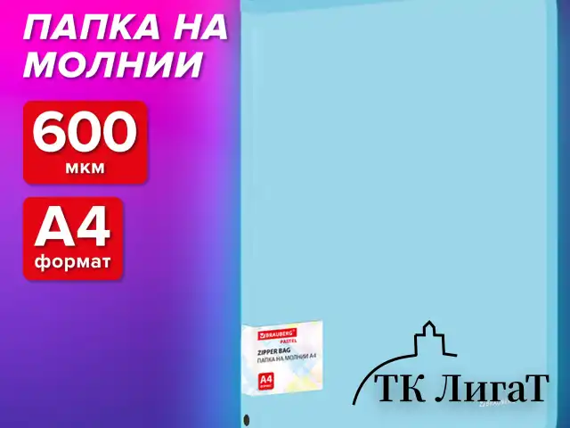 Папка объемная на молнии пластиковая BRAUBERG PASTEL, А4, 330х240 мм, 600 мкм, цвет аквамарин, 271970
