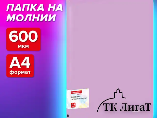 Папка объемная на молнии пластиковая BRAUBERG PASTEL, А4, 330х240 мм, 600 мкм, цвет лиловый, 271971