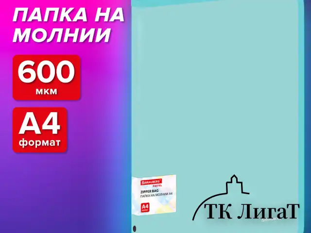 Папка объемная на молнии пластиковая BRAUBERG PASTEL, А4, 330х240 мм, 600 мкм, цвет мятный, 271973