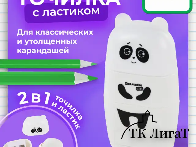 Точилка с ластиком 2 в 1 BRAUBERG KIDS "Панда", 2 отверстия, блистер, 271988