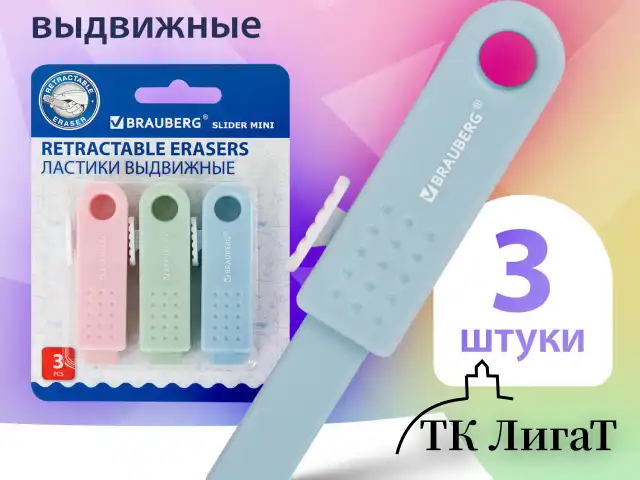 Ластики выдвижные BRAUBERG "Slider Mini", НАБОР 3 ШТУКИ, 68х18х12 мм, пастельные цвета, блистер, 271992