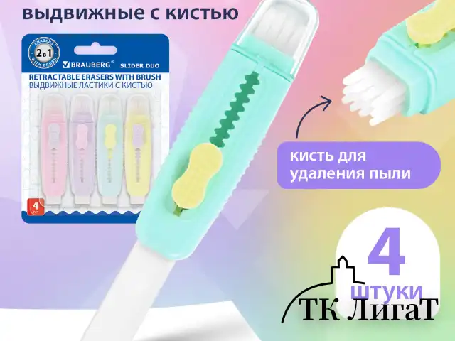 Ластики выдвижные с кистью 2 в 1 BRAUBERG "Slider Duo", НАБОР 4 ШТУКИ, 85х21х15 мм, пастельные цвета ассорти, блистер, 271993