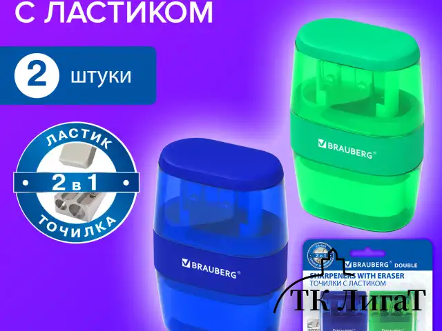 Точилки с ластиком 2 в 1 BRAUBERG "Double", НАБОР 2 ШТУКИ, 2 отверстия, синяя и зеленая, блистер, 271995