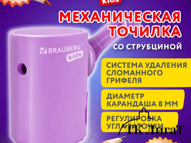 Точилка механическая BRAUBERG KIDS, для простых и цветных карандашей, корпус лавандовый, крепление к столу, 272004