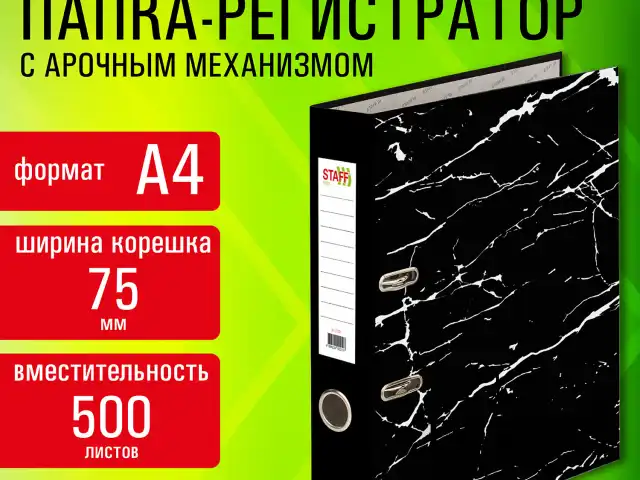Папка-регистратор STAFF "Profit" с мраморным покрытием, 75 мм, черная, СЪЕМНЫЙ МЕХАНИЗМ, 272007