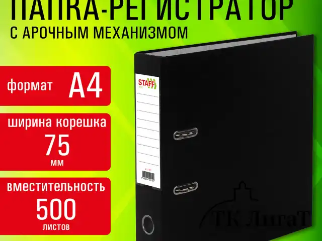 Папка-регистратор STAFF "Profit" покрытием из ПВХ, 75 мм, с уголком, черная, СЪЕМНЫЙ МЕХАНИЗМ, 272012