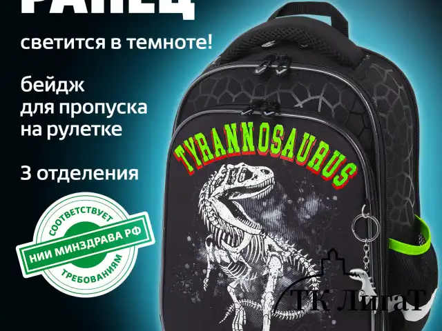 Ранец BRAUBERG QUADRO, 3 отделения, с брелком, "Tyrannosaur", светящийся рисунок, 37х28х18 см, 272021