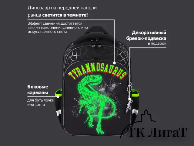 Ранец BRAUBERG QUADRO, 3 отделения, с брелком, "Tyrannosaur", светящийся рисунок, 37х28х18 см, 272021
