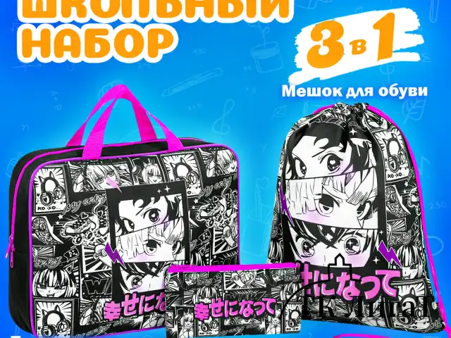 Папка на молнии с ручками А4, мешок для обуви 42х33 см, пенал 20х10 см, "Anime movie", НАБОР BRAUBERG, 272101