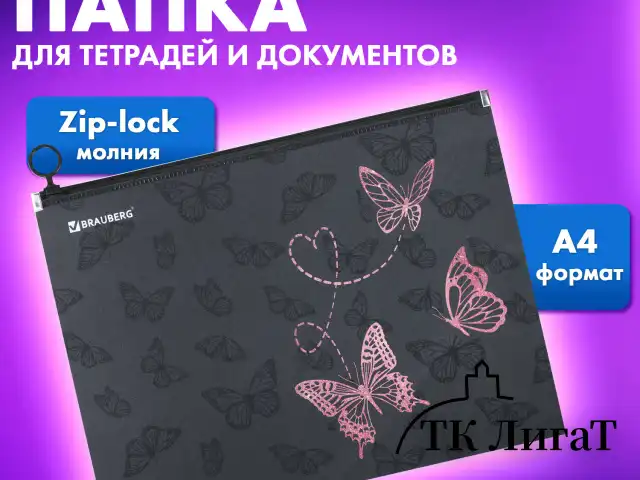 Папка для тетрадей BRAUBERG А4, 1 отделение, пластик, на zip-lock-молнии, "Neon butterflies", 272103