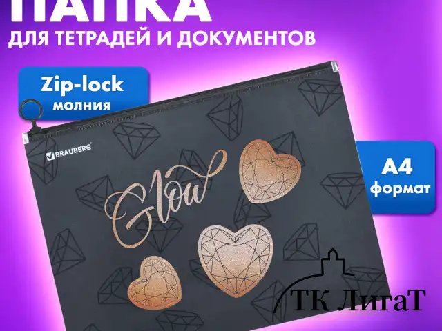 Папка для тетрадей BRAUBERG А4, 1 отделение, пластик, на zip-lock-молнии, "Diamonds", 272104