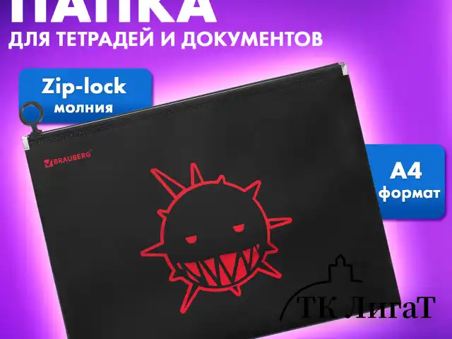 Папка для тетрадей BRAUBERG А4, 1 отделение, пластик, на zip-lock-молнии, "Danger", 272105