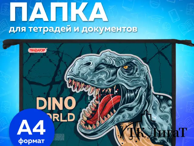 Папка для тетрадей ПИФАГОР А4, 1 отделение, картон/пластик, на молнии, "Dino world", 272131