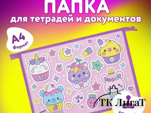 Папка для тетрадей ЮНЛАНДИЯ А4, 1 отделение, картон/пластик, конгрев, на молнии, "Sweets", 272133