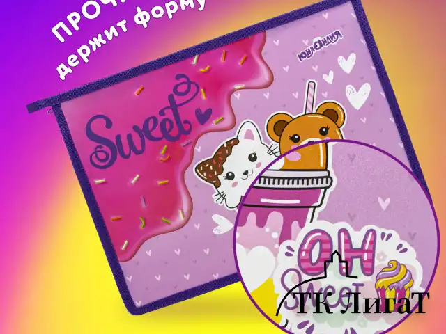 Папка для тетрадей ЮНЛАНДИЯ А4, 1 отделение, пластик, на молнии, "Candy friends", 272139