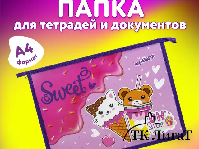 Папка для тетрадей ЮНЛАНДИЯ А4, 1 отделение, пластик, на молнии, "Candy friends", 272139