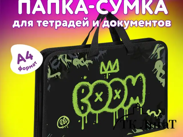 Папка на молнии с ручками ЮНЛАНДИЯ А4, 1 отделение, пластик, ширина 45 мм, "Boom", 272151