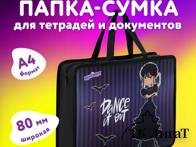 Папка на молнии с ручками ЮНЛАНДИЯ А4, 1 отделение, пластик, 80 мм, "Dancing", 272152