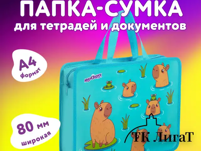 Папка на молнии с ручками ЮНЛАНДИЯ А4, 1 отделение, пластик, 80 мм, "Capy time", 272154