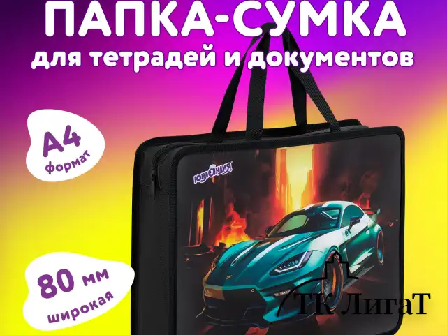 Папка на молнии с ручками ЮНЛАНДИЯ А4, 1 отделение, пластик, 80 мм, "Fire car", 272155