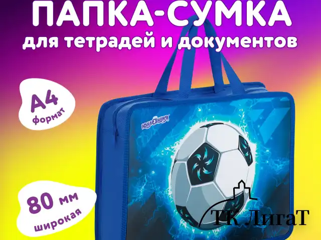 Папка на молнии с ручками ЮНЛАНДИЯ А4, 1 отделение, пластик, 80 мм, "Football", 272158