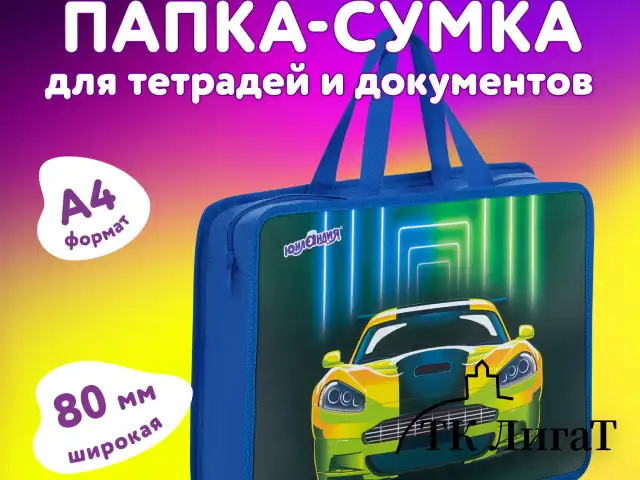 Папка на молнии с ручками ЮНЛАНДИЯ А4, 1 отделение, пластик, 80 мм, "Neon car", 272160