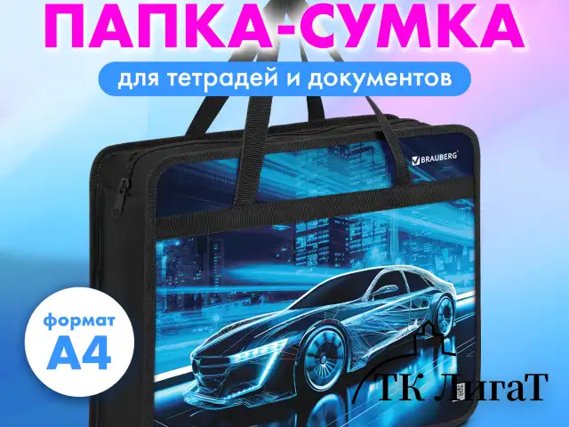 Папка на молнии с ручками BRAUBERG А4, 1 отделение, пластик, 80 мм, "Night driver", 272169