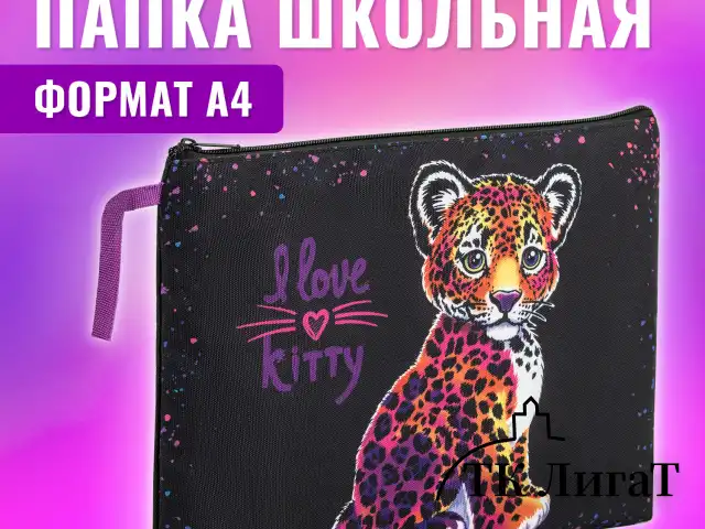 Папка для тетрадей BRAUBERG А4, 1 отделение, полиэстер, на молнии, с ручкой, "Leopard", 272170