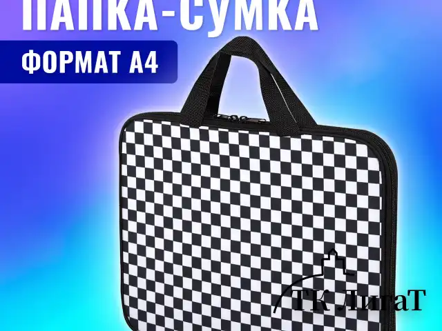 Папка на молнии с ручками BRAUBERG А4, 1 отделение, полиэстер, 20 мм, "Black and white", 272172