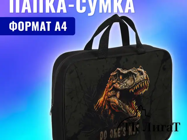 Папка на молнии с ручками BRAUBERG А4, 1 отделение, полиэстер, 80 мм, "Dino attack", 272179