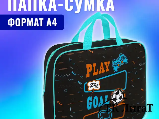 Папка на молнии с ручками BRAUBERG А4, 1 отделение, полиэстер, 80 мм, "Play sleep repeat", 272181