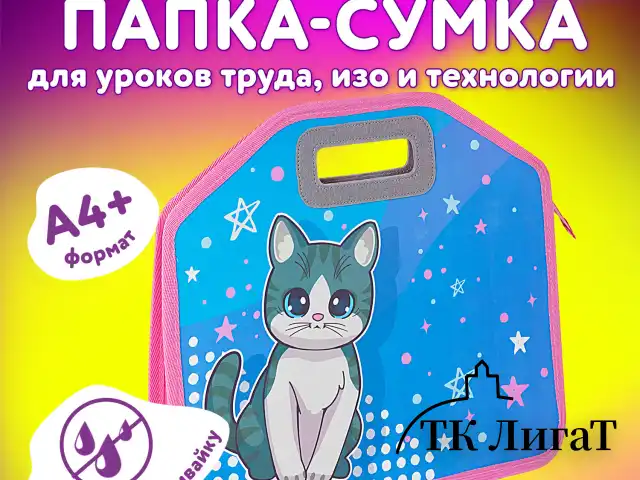 Папка-сумка ЮНЛАНДИЯ, 1 отделение, фетровые ручки, 34х30х11 см, Anime cat, 272204
