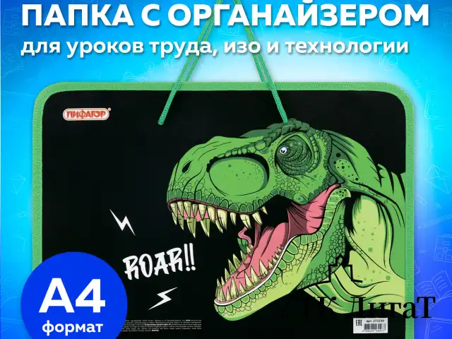 Папка для труда на молнии с ручками ПИФАГОР А4, 1 отделение, пластик, органайзер, "Dino roar", 272230